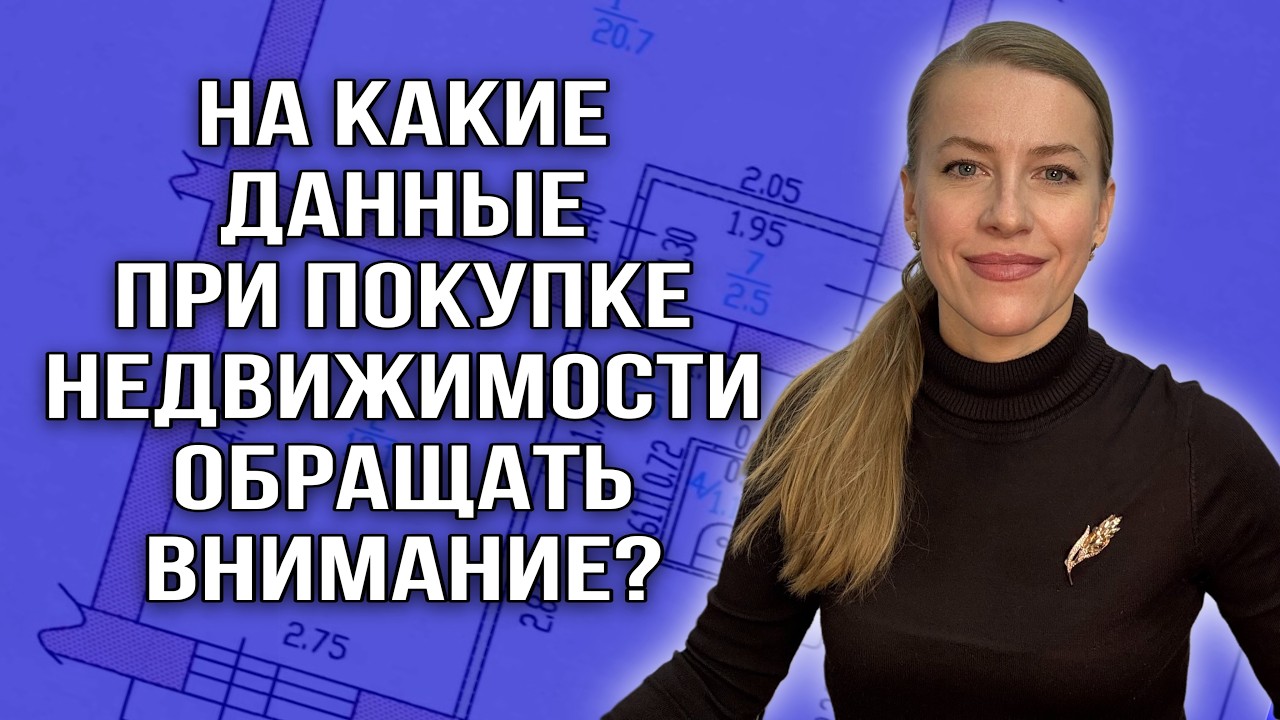 На какие данные при покупке недвижимости обращать внимание? Что   проверить до предоставления доков?