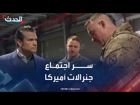 سر دعوة وزير الحرب الأميركي لاجتماع مع جنرالات الجيش