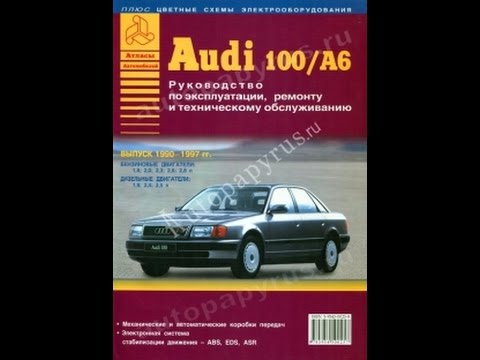 Руководство по ремонту AUDI 100 / A6