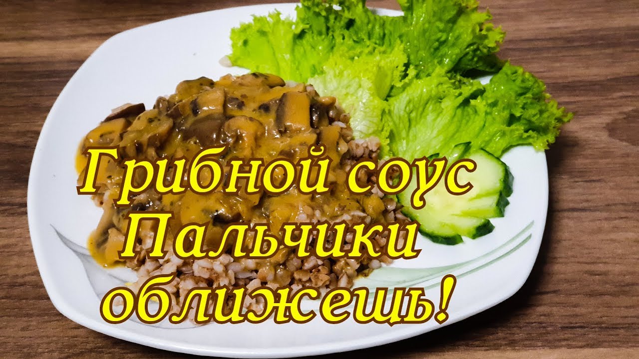 Грибной соус в термомиксе. Пальчики оближешь! Термомикс рецепт ТМ6 ТМ5