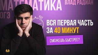 Вся первая часть за 40 минут | Математика ОГЭ | Влад Радиан