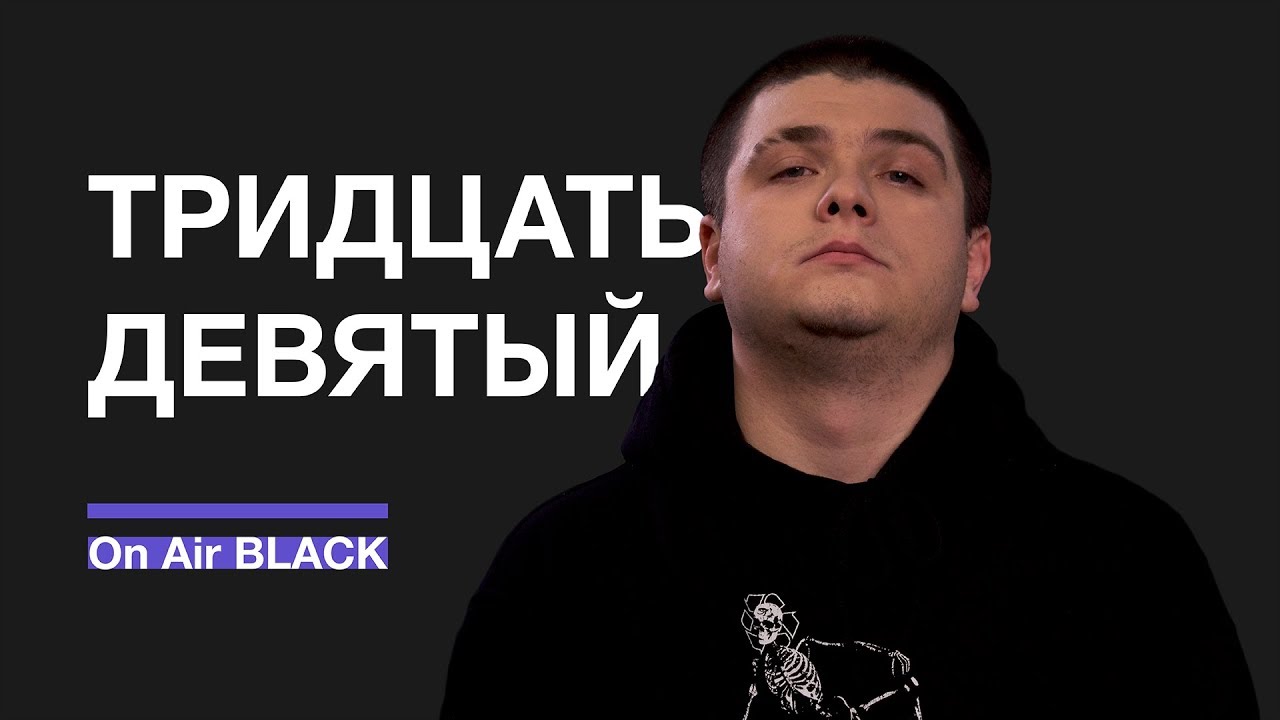 каверин открытая книга ТРИДЦАТЬ ДЕВЯТЫЙ – Будни | On Air BLACK