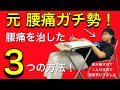 元腰痛ガチ勢が腰痛を治した３つの方法！　腰痛は動いて治せ！