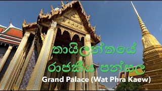 තායිලන්තයේ රාජකීය පන්සල | Grand Palace (Wat Phra Kaew)