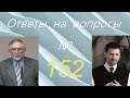 Ответы на вопросы №152