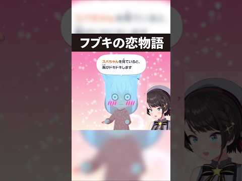 【フブキ熱愛】スバルに恋しちゃった白上フブキ【ホロライブ切り抜き】 #ホロライブ #大空スバル #白上フブキ