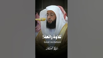 #تلاوة_رائعة لـ #سورة_العصر | #بدر_التركي