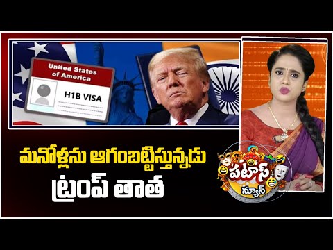 మనోళ్లను ఆగంబట్టిస్తున్నడు ట్రంప్ తాత | Donald Trump Decision About H1B Visa | Patas News | 10TVNEWS - 10TVNEWSTELUGU