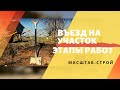 Как сделать заезд на участок? Этапы работ и необходимые материалы. ГК ФАКТ и ГК МАСШТАБ