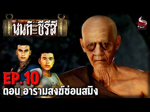 นนท์เดอะซีรีส์ EP.10 ตอน อารามสงฆ์ซ่อนสมิง | หลอนไดอารี่