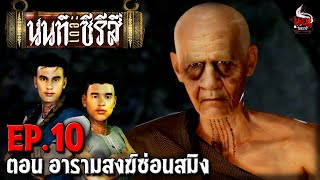 นนท์เดอะซีรีส์ EP.10 ตอน อารามสงฆ์ซ่อนสมิง | หลอนไดอารี่ by หลอนไดอารี่ 932,757 views 2 weeks ago 10 minutes, 15 seconds