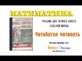 1 Математика 1932 (Климов) 4 четверть