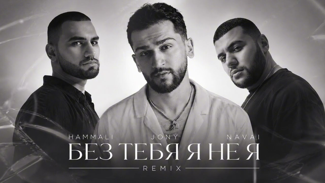 HammAli & Navai feat. Jony — Без Тебя Я Не Я | Remix