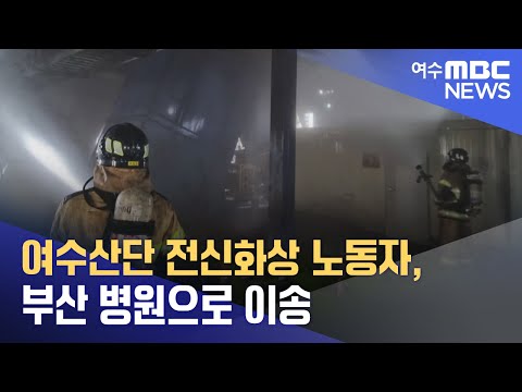여수산단 전신화상 노동자, 부산 병원으로 이송 (240721일/뉴스데스크)