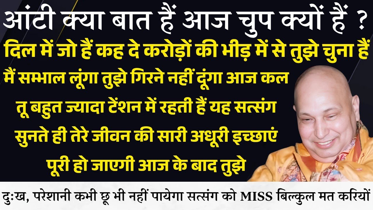 Guruji Satsang । इसे सुन और खुश रह घर की सारी नेगेटिविटी दूर कर दी आज कल्याण होना तय हैं हिंट सुन