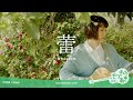 蕾/GReeeeN(cover)《歌詞付き》