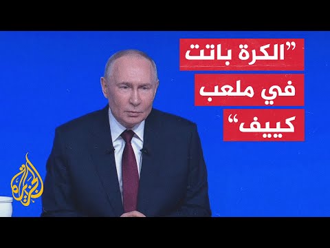 بوتين: مستعدون للحوار بشأن تسوية الأزمة الأوكرانية على أساس المبادئ التي تم تحديدها في يونيو 2024