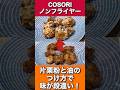 【ノンフライヤーで作る唐揚げ】油と片栗粉の付け方で段違いに味が変わる!! |一度でいいから試して比べてみて