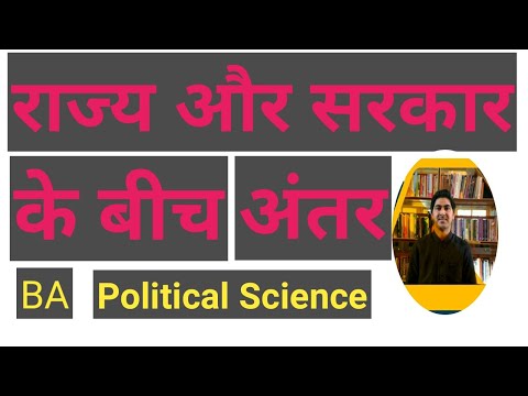राज्य और सरकार के बीच अंतर I Difference between state and Government I Detailed Explanation II