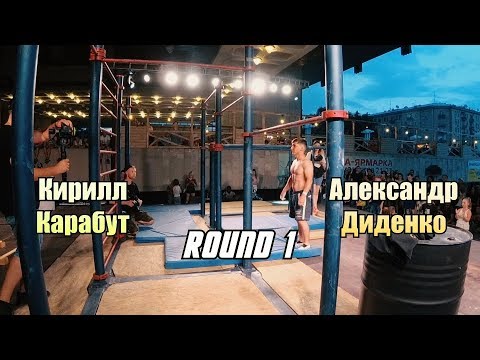 Александр Диденко vs Кирилл Карабут | Ukrainian Workout Battles 2019