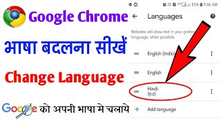 Chrome Browser Me Language Kaise Change Kare | How To Change Language In Chrome Mobile In Hindi