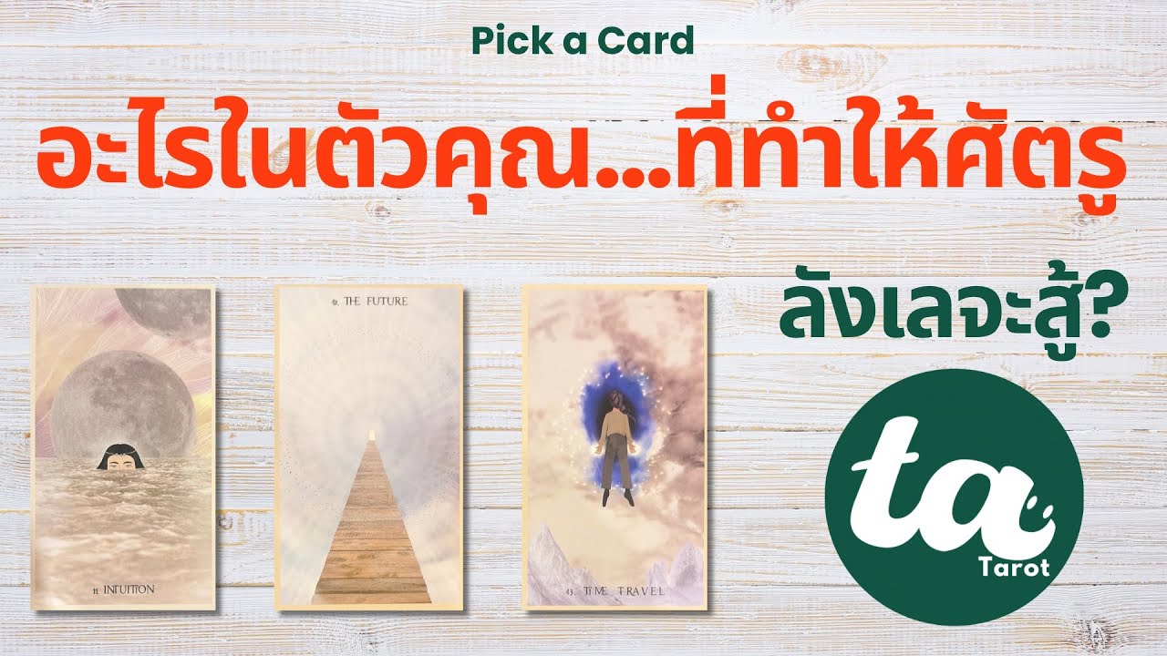 Pick a Card : อะไรในตัวคุณ…ที่ทำให้ศัตรูลังเลจะสู้? 🤫🔥 : Timeless