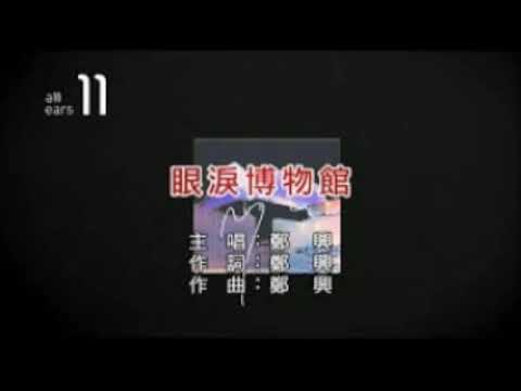 【樂子K歌2020十二月團】Steve 眼淚博物館 (原唱 鄭興)