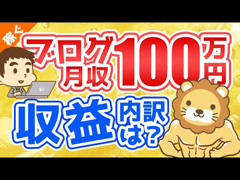 第54回 【嘘？本当？】ブログで月収100万円って本当に可能なの？売上の内訳を解説【稼ぐ 実践編】