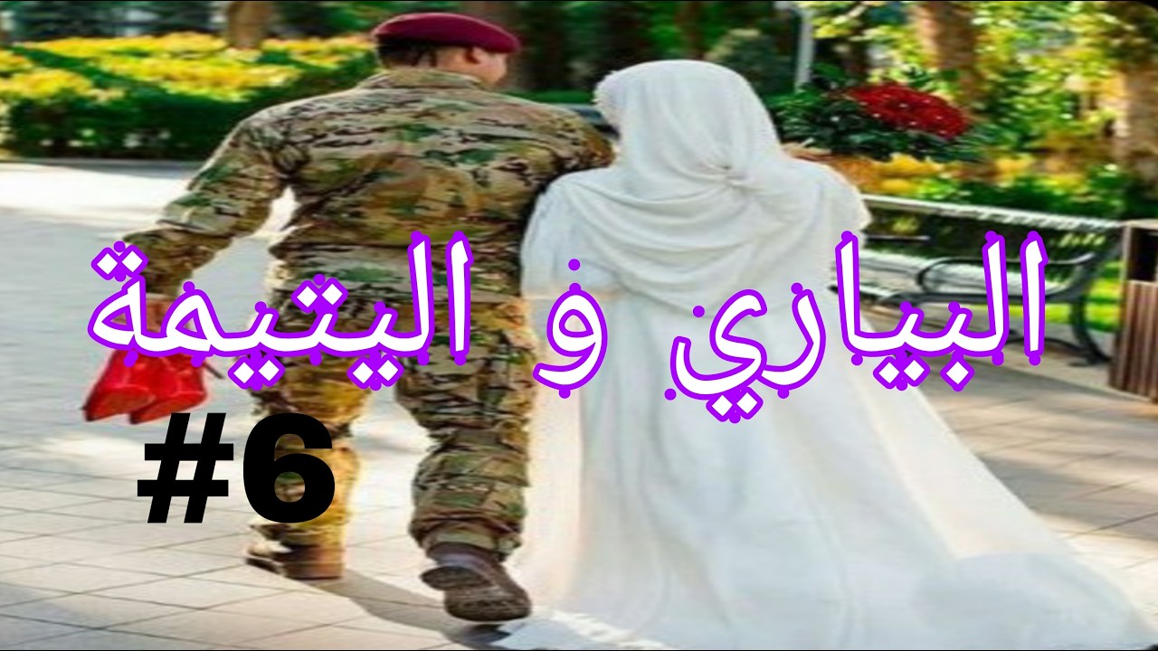 البياري و اليتيمة لعبة الاقدار بين العقل و القلب قصة سمية و نبراس الجزء 6