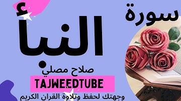 سورة النبأ -   صلاح مصلي