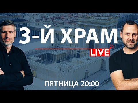 ТРЕТИЙ ХРАМ /// ПРЯМОЙ ЭФИР