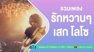 รวมเพลงรักหวานๆ เสก โลโซ [ใจสั่งมา,คืนจันทร์,ซมซาน,14 อีกครั้ง]【LONGPLAY】