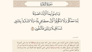 وآمنوا بما أنزلت مصدقا لما معكم ولا تكونوا أول كافر به ولا تشتروا بآياتي ۞ البقرة آية 41 ۞ المختصر