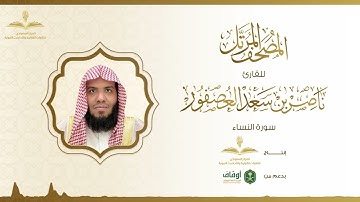 المصحف المرتل للقارئ ناصر العصفور | سورة النساء