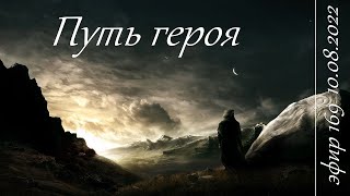 169. Путь героя. Путешествие по Старшим арканам Таро.