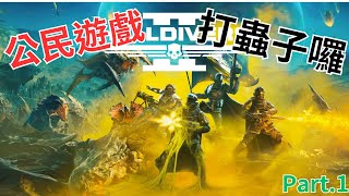 【超級公民遊戲】阿吉來拯救地球❤蟲蟲大軍❤｜絕地戰兵2｜阿吉吉の遊戲直播