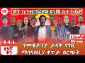 ዛሬም ቀጥሏል ቀን 65 መጋቢት 6 የተጀመረው የገቢ ማሰባሰቢያ MekedoniaFundraising Mekedonia Live Like 