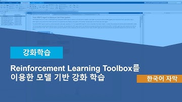 Reinforcement Learning Toolbox를 이용한 모델 기반 강화 학습