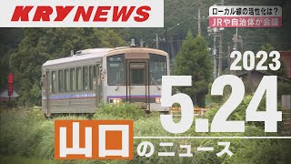 【KRYニュースライブ】ローカル線の活性化は…ＪＲや自治体が連絡会議/タクシー運転手へ感謝状/立憲民主党が平岡秀夫氏を山口2区で擁立へ