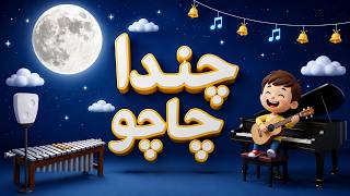 Chanda Chacha Aayenge | | Kids Cartoon Song- KIDS MEBI TOON CARTOON