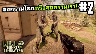 WW2 Bunker Simulator[Thai] #2 นอนอยู่ดีๆโดนบุกบ้าน