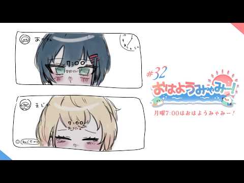 LIVE: 【 朝雑談 / #おはようみゃみー 】おはようを最初に言わせてください。 2026/10/05 #32【白砂あやね / 水面まどか / にじさんじ】