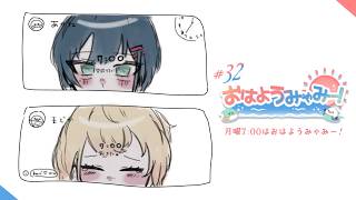 【 朝雑談 / #おはようみゃみー 】おはようを最初に言わせてください。 2026/10/05 #32【白砂あやね / 水面まどか / にじさんじ】