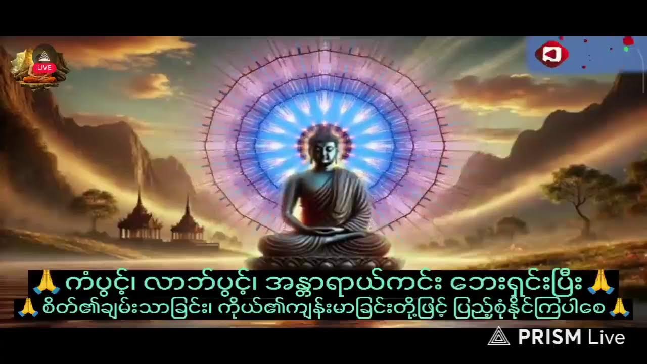 ညတိုင်း၊နံနက်တိုင်းနားထောင်သင့်သောကံပွင့်၊လာဘ်ပွင့်၊စီးပွားတက်အန္တရယ်ကင်းဘေးရှင်းစေသောဂါထာတော်ကြီး