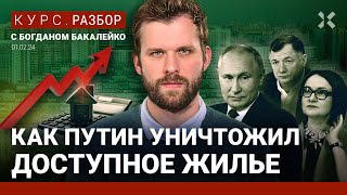 Недоступное жилье от Путина. Что будет с ценами на квартиры. Конец льготной ипотеки | Бакалейко