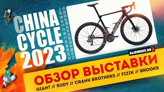 видео: 1️⃣ Рандом-обзор велосипедной выставки China Cycle 2023 // GIANT // RUDY // CRANK BROTHERS // BROOKS картинка: 1️⃣ Рандом-обзор велосипедной выставки China Cycle 2023 // GIANT // RUDY // CRANK BROTHERS // BROOKS