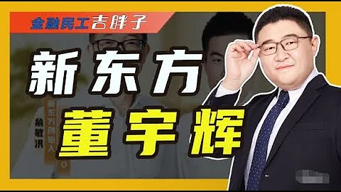 “小作文”风波落幕，孙东旭被免职，董宇辉升级合伙人，谁是赢家#东方甄选 #董宇辉 #俞敏洪#直播 - 天天要闻