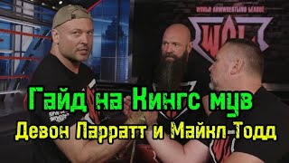 видео: Гайд на Кингс мув от Девона Ларратта и Майкла Тодда | бугай переводы картинка: Гайд на Кингс мув от Девона Ларратта и Майкла Тодда | бугай переводы
