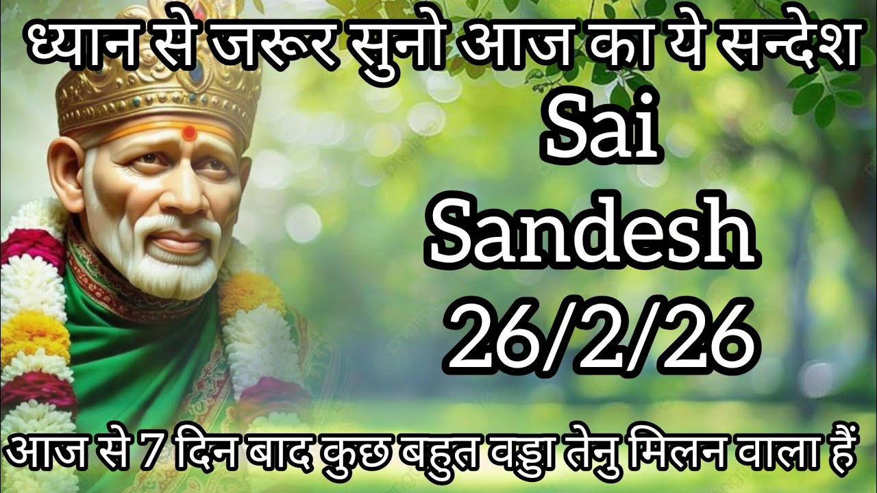 ||साईं संदेश || (  तूने जो सब्र किया है उसका मीठा फल मिलने वाला है )  26/2/26 #sai #baba #sai