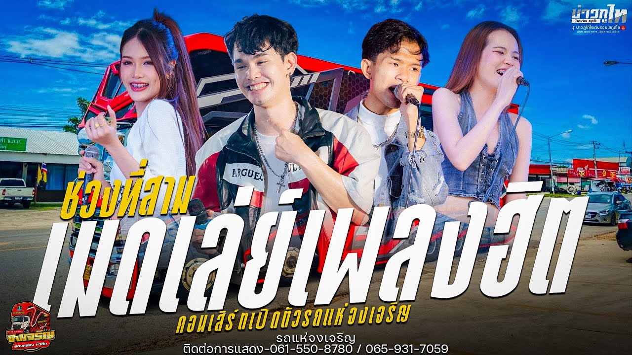 ใหม่ล่าสุด//เมดเล่ย์เพลงฮิตช่วงที่3 งานเปิดตัวรถแห่จงเจริญ